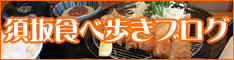 須坂食べ歩きブログ