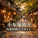 小布施観光の所要時間を完全網羅したモデルコース徹底解説